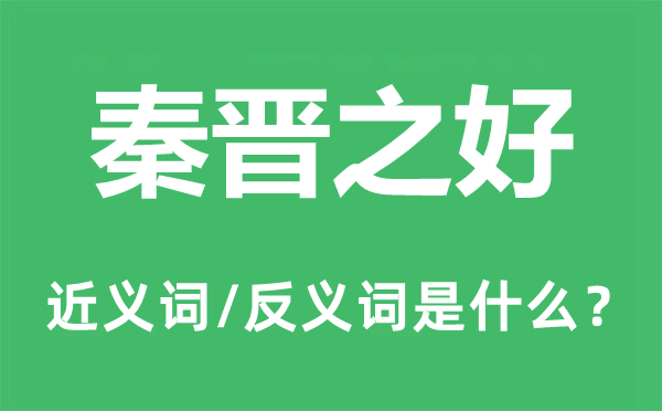 两姓之好的近义词和反义词是甚么,两姓之好是甚么意义