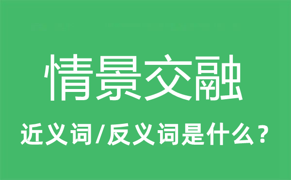 情形融会的近义词和反义词是甚么,情形融会是甚么意义