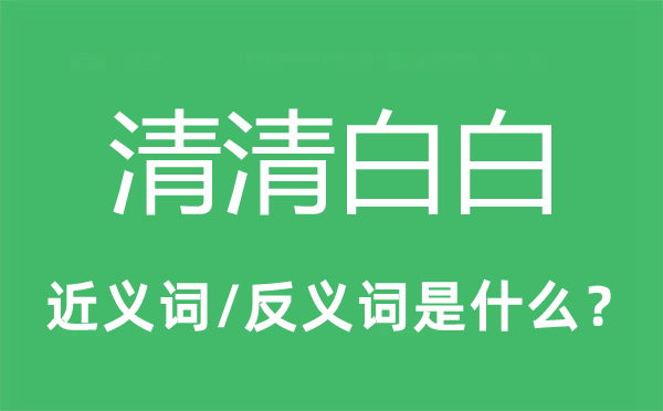 清洁白白的近义词和反义词是甚么,清洁白白是甚么意义