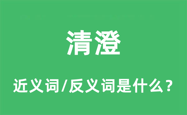清澄的近义词和反义词是甚么,清澄是甚么意义