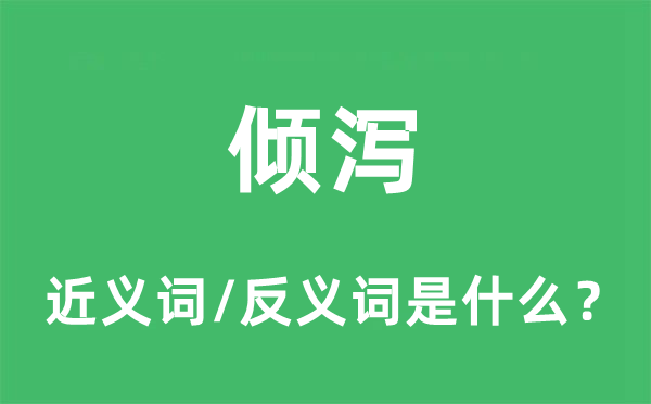 倾注的近义词和反义词是甚么,倾注是甚么意义