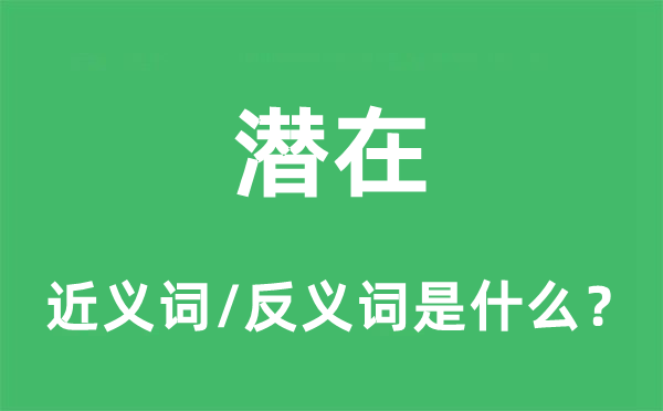 暗藏的近义词和反义词是甚么,暗藏是甚么意义