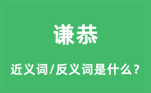 谦和的近义词和反义词是甚么,谦和是甚么意义
