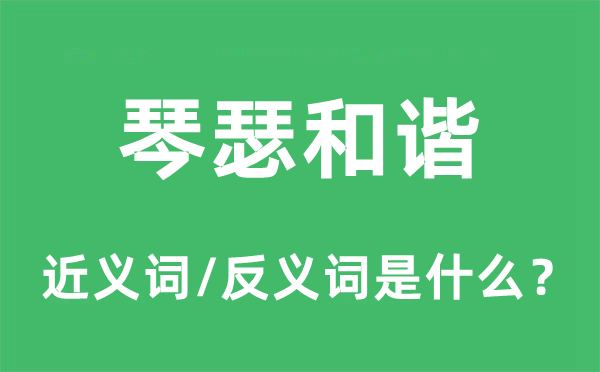 琴瑟协调的近义词和反义词是甚么,琴瑟协调是甚么意义