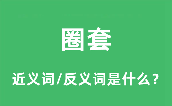 骗局的近义词和反义词是甚么,骗局是甚么意义