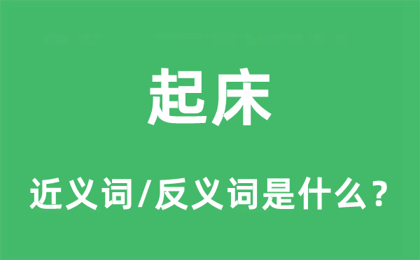 起床的近义词和反义词是甚么,起床是甚么意义