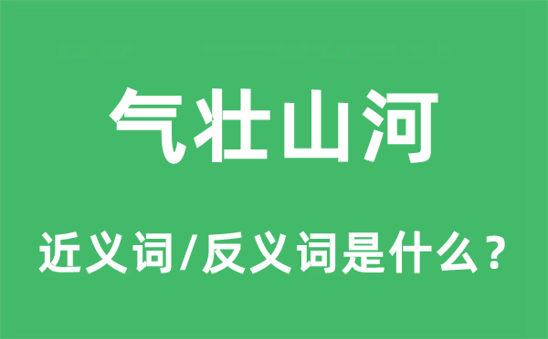气壮江山的近义词和反义词是甚么,气壮江山是甚么意义