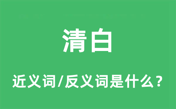 明净的近义词和反义词是甚么,明净是甚么意义