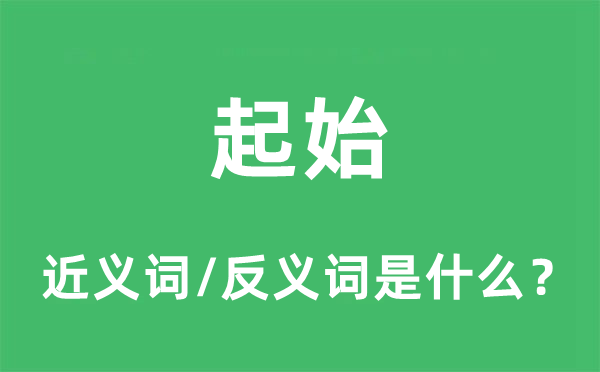 肇端的近义词和反义词是甚么,肇端是甚么意义