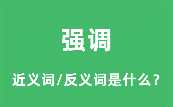 夸大的近义词和反义词是甚么,夸大是甚么意义