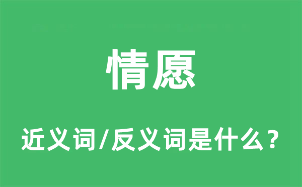 甘心宁肯的近义词和反义词是甚么,甘心宁肯是甚么意义