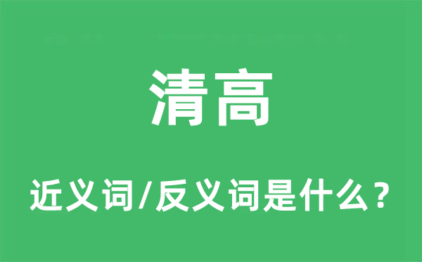 狷介的近义词和反义词是甚么,狷介是甚么意义