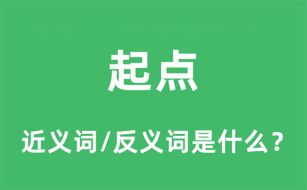 动身点的近义词和反义词是甚么,动身点是甚么意义