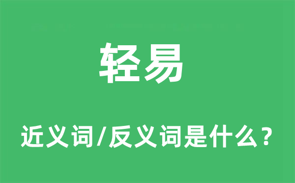 等闲的近义词和反义词是甚么,等闲是甚么意义