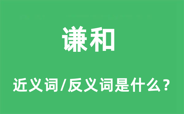谦恭的近义词和反义词是甚么,谦恭是甚么意义
