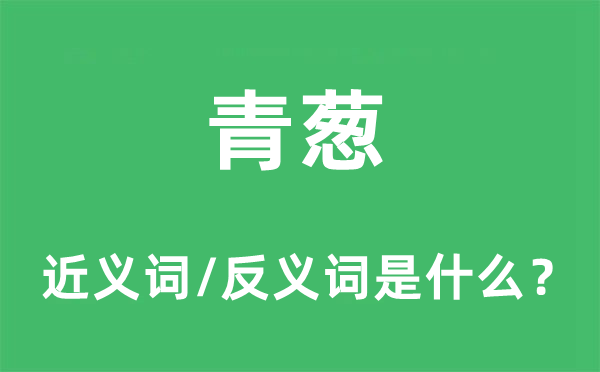 葱绿的近义词和反义词是甚么,葱绿是甚么意义