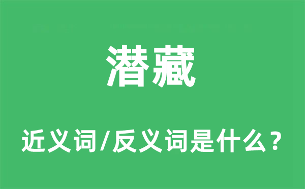 躲藏的近义词和反义词是甚么,躲藏是甚么意义