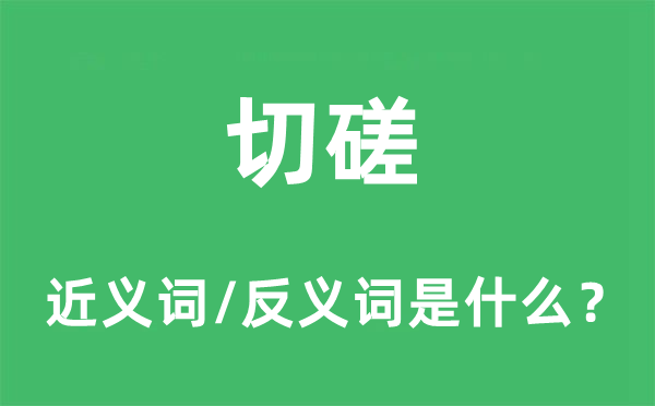 参议的近义词和反义词是甚么,参议是甚么意义