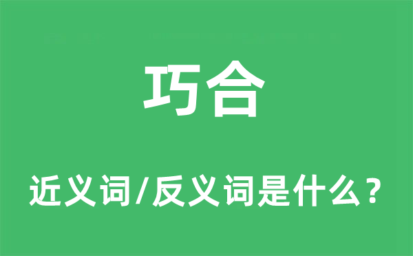 偶合的近义词和反义词是甚么,偶合是甚么意义