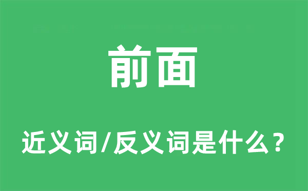后面的近义词和反义词是甚么,后面是甚么意义