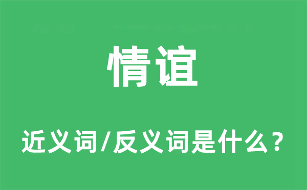 交谊的近义词和反义词是甚么,交谊是甚么意义