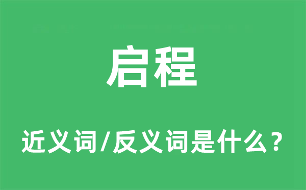 解缆的近义词和反义词是甚么,解缆是甚么意义