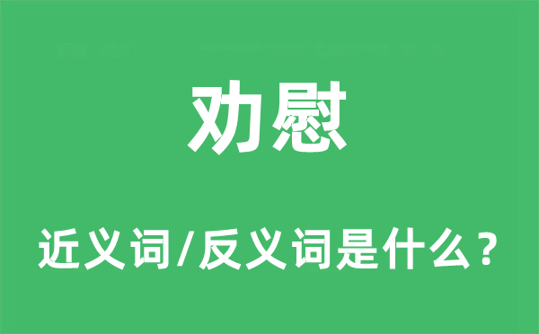慰藉的近义词和反义词是甚么,慰藉是甚么意义