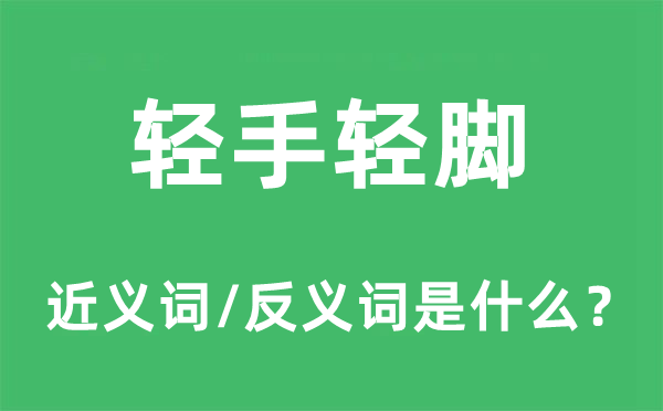 轻手重脚的近义词和反义词是甚么,轻手重脚是甚么意义