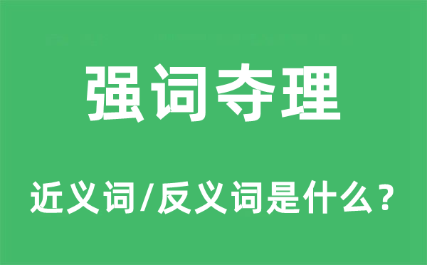 霸道在理的近义词和反义词是甚么,霸道在理是甚么意义