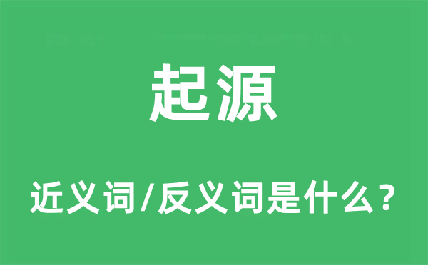 发源的近义词和反义词是甚么,发源是甚么意义