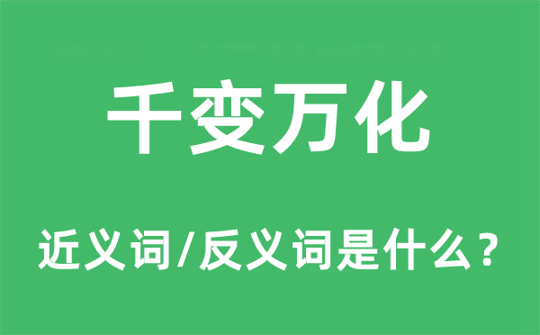 一成稳定的近义词和反义词是甚么,一成稳定是甚么意义