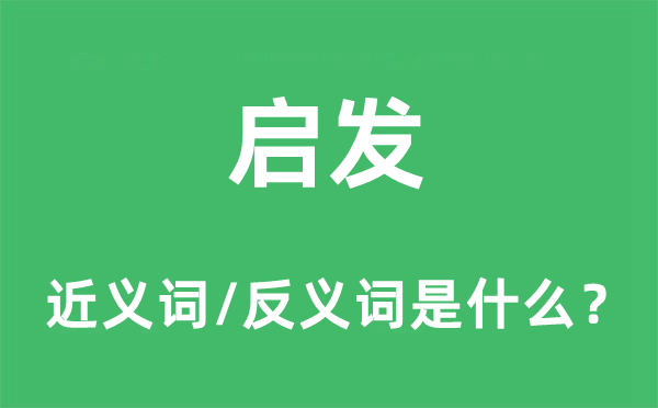 开导的近义词和反义词是甚么,开导是甚么意义