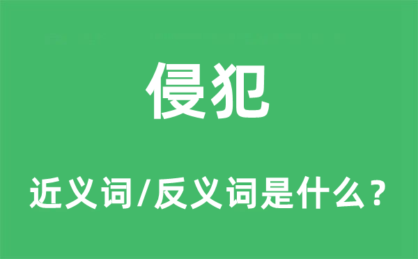 加害的近义词和反义词是甚么,加害是甚么意义