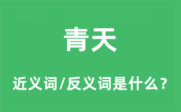 彼苍的近义词和反义词是甚么,彼苍是甚么意义