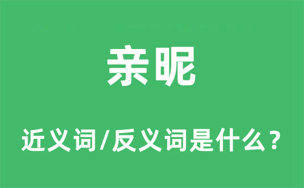 紧密密切的近义词和反义词是甚么,紧密密切是甚么意义