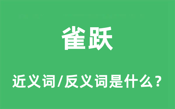 欢快的近义词和反义词是甚么,欢快是甚么意义