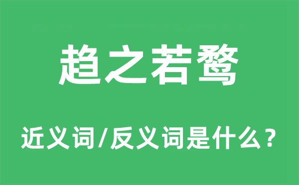 趋附者众的近义词和反义词是甚么,趋附者众是甚么意义