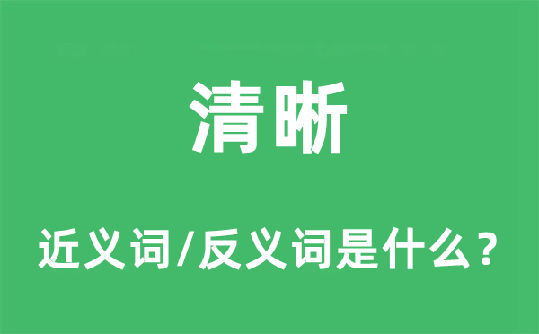 清楚的近义词和反义词是甚么,清楚是甚么意义