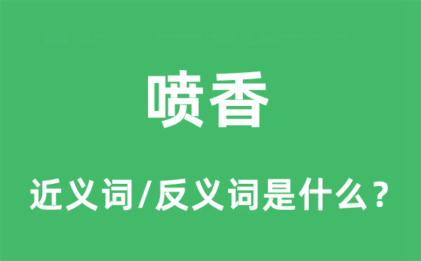 喷鼻香的近义词和反义词是甚么,喷鼻香是甚么意义
