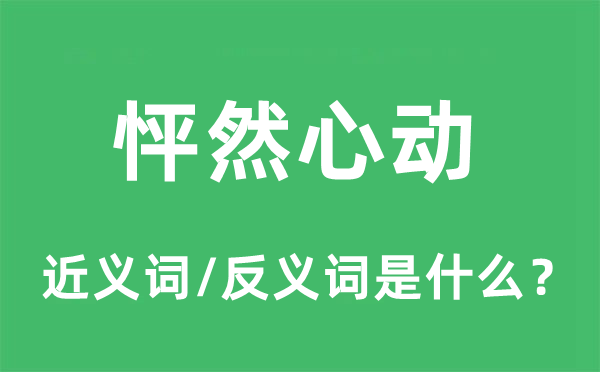 怦然心动的近义词和反义词是甚么,怦然心动是甚么意义
