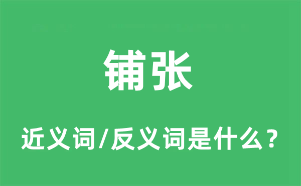 华侈的近义词和反义词是甚么,华侈是甚么意义