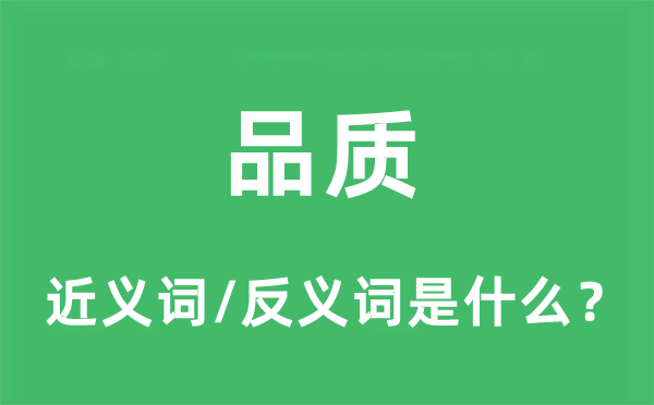道德的近义词和反义词是甚么,道德是甚么意义