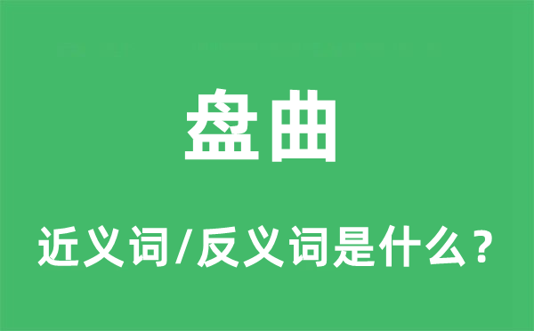 蟠曲的近义词和反义词是甚么,蟠曲是甚么意义