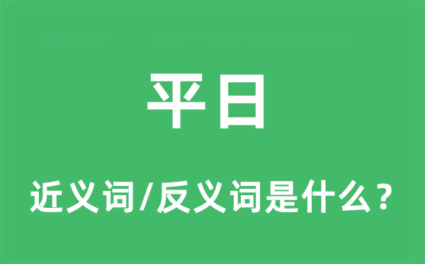 常日的近义词和反义词是甚么,常日是甚么意义