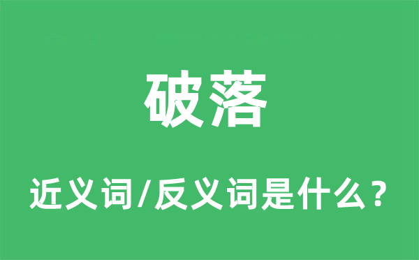 败落的近义词和反义词是甚么,败落是甚么意义