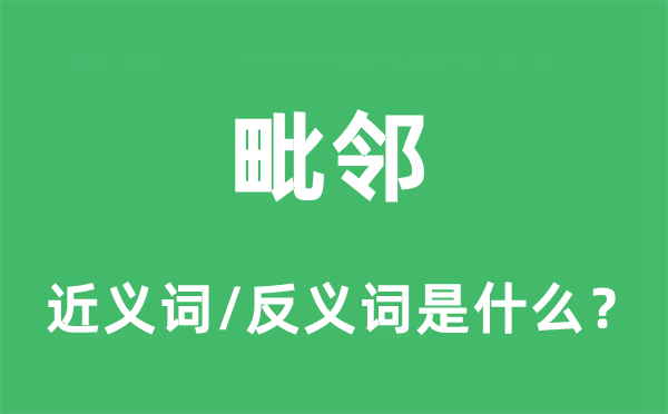 邻接的近义词和反义词是甚么,邻接是甚么意义