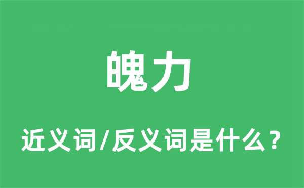 气势气度的近义词和反义词是甚么,气势气度是甚么意义