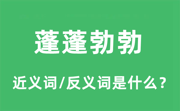 蓬兴旺勃的近义词和反义词是甚么,蓬兴旺勃是甚么意义