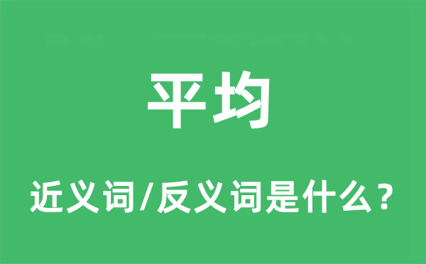 均匀的近义词和反义词是甚么,均匀是甚么意义
