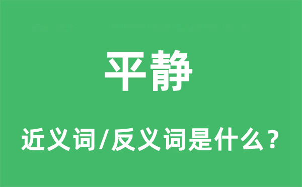 宁静的近义词和反义词是甚么,宁静是甚么意义